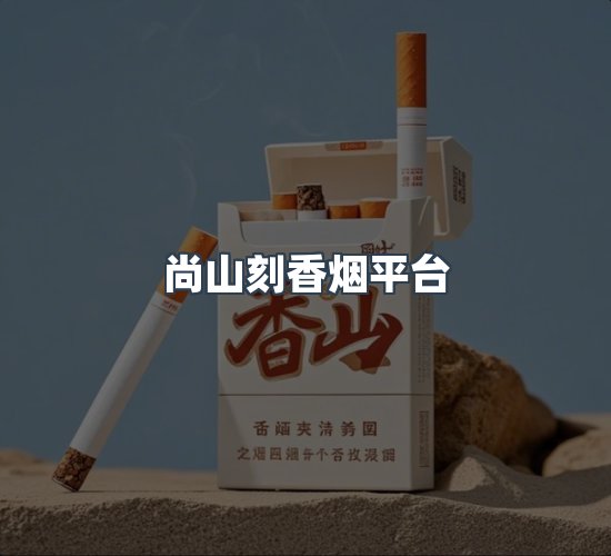 关于尚山刻香烟平台